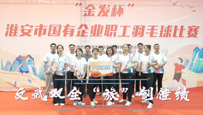 羽球飛揚(yáng)，展文旅風(fēng)采！